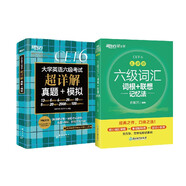 新東方 六級詞匯亂序版+ 備考25年6月  六級考試超詳解試卷 套裝共2冊  