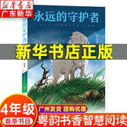 【新華書(shū)店】廣東粵韻書(shū)香智慧閱讀四年級課外閱讀 紅色中國少年勵志系列我的軍團我的兵 劉興詩(shī)爺爺給孩子講地理故事飄在空中的城市 最后的比分 南村傳奇 永遠的守護者等系列可選 5.永遠的守護者-浙江少年兒