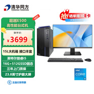 清華同方 超越E500商用臺(tái)式電腦 (12代酷睿i5-12400/16G/512G SSD)23.8英寸護(hù)眼大屏 辦公學(xué)習(xí)