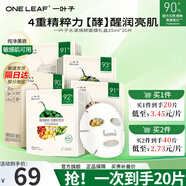 一葉子（One leaf）面膜情人節(jié)禮物女補水保濕曬后修護滋潤男女學(xué)生化妝品送女友 【酵素潤膚】水漾煥顏面膜20片