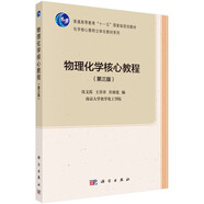 物理化學核心教程（第三版）  國家規(guī)劃教材  生物、醫(yī)藥、材料等近化學專業(yè)核心基礎(chǔ)課  配套學習指導