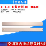 適用于格力空調 1匹1.5P 掛機導風(fēng)葉 變頻金剛-II 3代 導風(fēng)板 掃風(fēng) E款：變頻金剛-III(金)