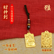 山迪趙公明財神護身符五路財神令牌鑰匙扣十二生肖本命年男女招財掛件 【財神到】生肖猴