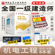 建工社】2025新版一級建造師教材全套 備考一建教材2025建筑公路 一建市政公共課教材復習題集 中國建筑工業(yè)出版社 建筑書籍 2025版 機電專業(yè)教材4本套+試卷4本