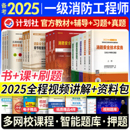 一級注冊消防工程師2025教材歷年真題試卷章節習題集必刷題全套注冊消防工程師2025年教材沿用2024二級適用視頻網(wǎng)課（中國計劃出版社官方教材） 一級消防：5官方教材+3輔導+3真題+3習題