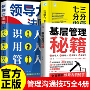 【官方正版】基層管理秘籍 管理類書籍 【4冊】基層管理秘籍+領導力+三分管人+識人用人 官方正版