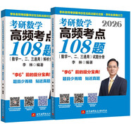 2026考研數學(xué)高頻考點(diǎn)108題（數學(xué)一、二、三通用）（試題分冊+解析分冊）