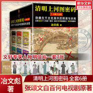 【套裝贈人物明信片】清明上河圖密碼1-6冊大全集 冶文彪隱藏在千古名畫中的陰謀與殺局 為你講述《清明上河圖》中埋藏的帝國秘密  張頌文白百何主演影視劇原著小說 清明上河圖密碼1-6冊大全集