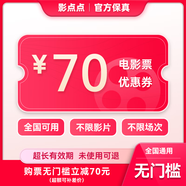 影點(diǎn)點(diǎn)電影票網(wǎng)上購(gòu)票兌換券無(wú)門(mén)檻優(yōu)惠團(tuán)購(gòu)全國(guó)可用在線(xiàn)選座未用可退 70元 限兌1次