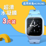 潤(rùn)哲 適用小米米兔手表4C鋼化水凝膜5C兒童電話手表4Pro護(hù)眼6C貼膜5x保護(hù)膜配件表帶硅膠保護(hù)套 米兔4C/5C/6C【超清*防爆水凝膜】3片裝
