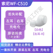 索尼SONY索尼WF-C510藍牙耳機原裝左耳右耳單只賣(mài)充電倉電池盒LR補配 【白色】【右耳-R】 原裝配件
