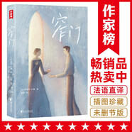 作家榜：窄門（全新未刪節(jié)插圖珍藏版《窄門》！寫給相愛卻不能在一起的人！紀(jì)德小說代表作！譯自法國原版《窄門》！作家榜出品）