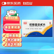 白云山 絞股藍(lán)總甙片 20mg*100片 養(yǎng)心健脾 益氣和血 除痰化瘀 降血脂心京東大藥房 京東自營(yíng)  心腦血管 非處方藥