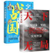 少年戰(zhàn)國策 漫畫版 天下無局 為仕從商的孩子都懂的生存鐵律 【2冊】天下無局+少年戰(zhàn)國策