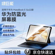 綠巨能（llano）適用華為 MateBook E Go22款筆記本防藍(lán)光膜屏幕保護(hù)貼膜筆記本全屏膜貼膜防指紋易貼無(wú)氣泡
