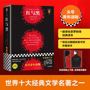 紅與黑（島嶼讀書(shū)推薦！一個(gè)自卑的人需要經(jīng)歷多少坎坷，才敢于面對真實(shí)的自己？）(讀客經(jīng)典文庫) 小說(shuō)