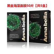 安娜貝拉（ANNABELLA）綠海藻補(bǔ)水面膜 黑金舒緩面膜 紅藻修護(hù)面膜10片/盒 黑金海藻面膜10片/盒