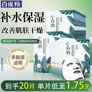 百雀羚（PECHOIN）面膜 小森羚沁瑩保濕煥顏面膜貼 深度補(bǔ)水滋潤細(xì)致毛孔護(hù)膚品官方 小森羚面膜 20片