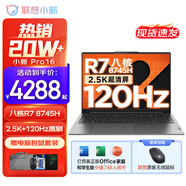 聯(lián)想小新Pro16/小新16SE 2025大屏高性能輕薄筆記本電腦 大學(xué)生商務(wù)辦公游戲設(shè)計(jì)全能本 Pro16｜R7-8745H 24G 1TB 標(biāo)配 16英寸高清全面屏