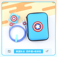 X適用蘋(píng)果15/16pro/15proMax手機充電器保護套20W16數據線(xiàn)纏繞繩套 美國隊長(cháng)四件套+收納包