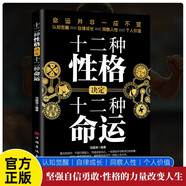 十二種性格決定十二種命運 性格優(yōu)勢與命運密碼個人成長發(fā)展路徑指南 堅強自信勇敢性格力量改變?nèi)松床熳晕覂r值 大眾讀者推薦閱讀