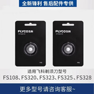 飛科（FLYCO）剃須刀配件FS901刀片原裝刀頭蓋刀架刀網(wǎng)支架整個(gè)頭部FR8 FR12 FR6【原裝雙刀頭】