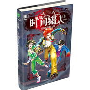 意林時(shí)間獵人系列01--時(shí)間規(guī)劃師之路