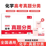 一本高考化學(xué)真題分類 2025版高中歷年真題全國(guó)試卷五年高考真題匯編模擬卷必刷題高一高二高三總復(fù)習(xí)