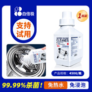 白倍極洗衣機(jī)槽清洗劑 波輪滾筒洗衣機(jī)清潔劑去污除垢消毒殺菌 450g 1瓶