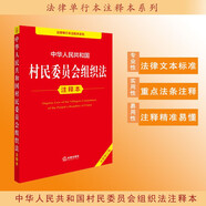 中華人民共和國村民委員會組織法注釋本（全新修訂版）