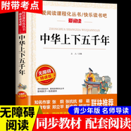 【官方正版】 中華上下五千年學(xué)生版加厚506頁 白話文中國上下五千年完整全集無障礙閱讀 青少年歷史類書籍中國通史古代史世界5000史書經(jīng)典史書中小學(xué)生課外書籍原著初高中文學(xué)中國歷史經(jīng)典故事讀物 【中華