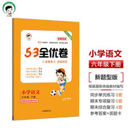 53天天練同步試卷 53全優(yōu)卷新題型版 小學(xué)語(yǔ)文 六年級下冊 人教版 2025春季 