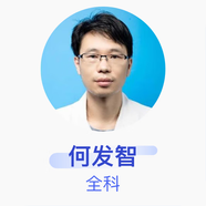 何發(fā)智 全科 主治醫師 江西省贛州市立醫院