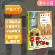 【京東自營(yíng)】 無(wú)人生還 阿加莎·克里斯蒂（精裝紀(jì)念新版）小說(shuō) 午夜文庫(kù) 大師系列 無(wú)人逝去 懸疑推理小說(shuō)開(kāi)創(chuàng)童謠殺人和孤島模式 成就永載史冊(cè)的經(jīng)典名作