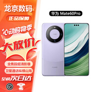 華為mate60 【僅激活】北斗衛星通話(huà) 華為mate60pro 華為手機mate60 Mate60 Pro 南糯紫 12GB+512GB 正品激活贈運費險