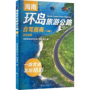 海南環(huán)島旅游公路自駕指南（1.0版）2024年 海南省旅游和文化廣電體育廳 中國(guó)旅游出版社