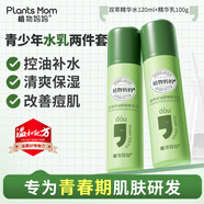 植物媽媽青少年護(hù)膚水乳二件套控油舒緩爽膚水乳液護(hù)膚組合12歲+男女通用