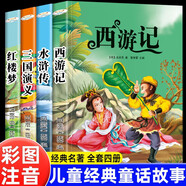 【全4冊】四大名著(zhù)彩圖注音版 兒童版青少年版西游記三國演義水滸傳紅樓夢(mèng) 小學(xué)生課外閱讀兒童文學(xué)書(shū)籍 世界經(jīng)典兒童課外讀物小學(xué)基礎閱讀配套叢書(shū) [6-12歲]