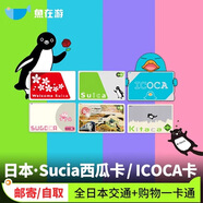 日本交通卡西瓜卡suica東京關(guān)西大阪icoca卡通用JR公交地鐵周游卡券 icoca卡（500日元余額+500日元押.金）