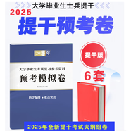 官方正版 提干軍考備考2026復(fù)習(xí)資料本科大學(xué)生士兵提干 軍事職業(yè)能力考核綜合知識(shí)與能力考試基礎(chǔ)訓(xùn)練及模擬試卷 提干學(xué)習(xí)資料 優(yōu)秀保送軍隊(duì)軍校考試 2025提干教材書 提干分析推理融通人力考試中心 新