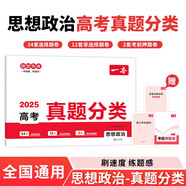 一本高考思想政治真題分類 2025高中歷年真題全國(guó)試卷五年高考真題匯編模擬卷必刷題高一高二高三總復(fù)習(xí)