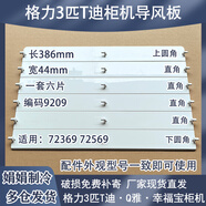 全新適用3匹格力空調3P T迪柜機KFR-72L(72569)Ba-3導風(fēng)板掃風(fēng)葉 3匹T迪導風(fēng)板一套
