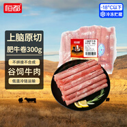 恒都 國產(chǎn)谷飼原切上腦牛肉卷 300g 生鮮牛肉 火鍋食材 煎炒燒烤