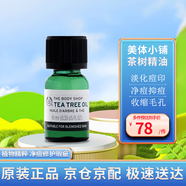 美體小鋪（The Body Shop）茶樹(shù)精油急救快速去痘祛逗印 10mL