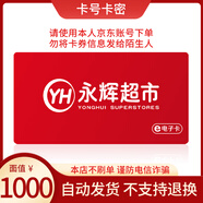 【電子卡謹(jǐn)防刷單詐騙】永輝超市禮品卡 購(gòu)物卡 官方卡密 支持到家永輝超市APP 永輝超市線上線下通用 永輝超市購(gòu)物卡1000面值