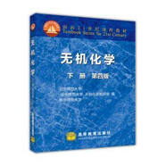 無(wú)機化學(xué)下冊第四版-北京師范大學(xué) 華中師范大學(xué) 南京師范大學(xué) 無(wú)機化學(xué)教研室高等教育出版社 化學(xué)考研教材