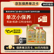 嘉實(shí)多（Castrol）機油保養單次卡 嘉實(shí)多智E極護全合成  5W-40 SP 6L 30天可用