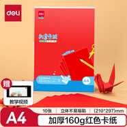 得力(deli)10張A4紅色卡紙 幼兒園折紙剪紙 美術繪畫手繪紙手工涂鴉DIY燈籠兒童文具生日開學畢業(yè)禮物