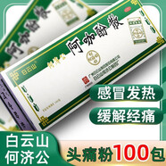 白云山 何濟公 阿咖酚散 100包 頭痛粉頭疼粉感冒發(fā)熱頭疼關(guān)節痛止疼藥 牙痛 關(guān)節痛 神經(jīng)偏頭痛 5盒裝【共500包】