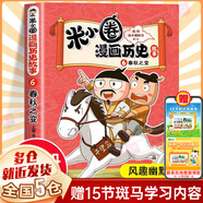 【新華正版+贈(zèng)徽章】米小圈上學(xué)記 全套 一年級(jí) 二年級(jí) 三年級(jí) 四年級(jí) 腦筋急轉(zhuǎn)彎 漫畫成語(yǔ) 漫畫歷史故事 日記本 趣味猜謎語(yǔ) 姜小牙上學(xué)記 【新書】米小圈漫畫歷史故事·6·春秋之變